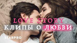 Love Story - Клипы о любви