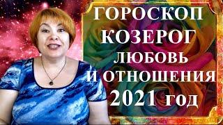 КОЗЕРОГ 2021 год - любовь и отношения любовный гороскоп