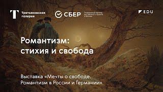 Романтизм стихия и свобода  Лекция  #TretyakovEDU​​