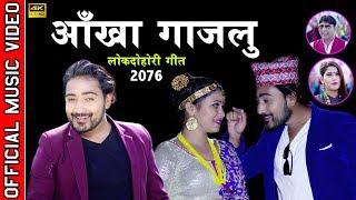 New Nepali Lok Dohori Song 2076। आँखा गाजलु । By Amit Pariyar & Sangita Sunam Ft.Lomash & Basanti