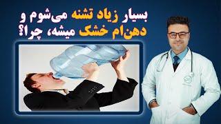 بسیار زیاد تشنه می‌شوم و دهن ام خشک میشه، چرا؟ داکتر قیس نیکزاد