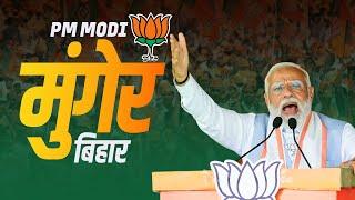 LIVE PM Modi addresses Public meeting in Munger Bihar  Lok Sabha Election 2024  PM मोदी  बिहार