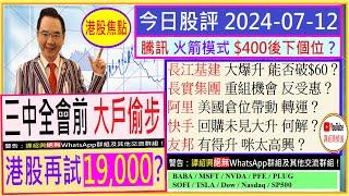 三中全會前 大戶偷步 港股再試19000？騰訊 火箭模式 $400後 下個位？友邦 有得升 咪太高興？長江基建 爆升 能否破$60長實集團 重組機會 反受惠？2024-07-12