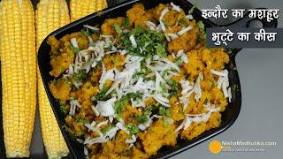 भुट्टे का कीस-इन्दौर का फेमस स्ट्रीट फूड । Bhutte ka Kees-Famous Street food of Indore Sarafa Market