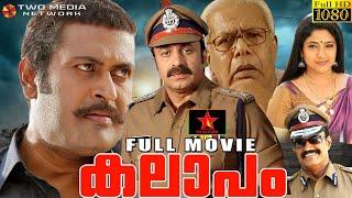 Kalapam Malayalam Full movie Action Comedy Political  Manoj K. Jayan Siddique Blockbuster Movie