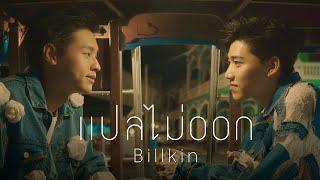 Billkin - แปลไม่ออก OST แปลรักฉันด้วยใจเธอ Official MV