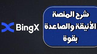 شرح منصة bingx، طريقة الاستفادة من الايداع الاولي وتعلم للتحليل الأساسي...