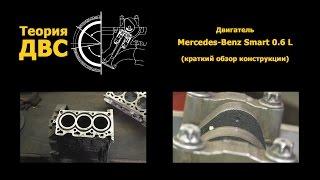 Теория ДВС Двигатель Mercedes-Benz Smart 0.6 L краткий обзор конструкции