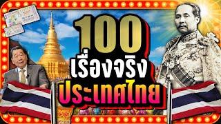 พิเศษ 100 เรื่องจริง ประเทศไทย  LUPAS