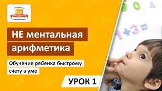  НЕ ментальная арифметика  Урок 1  Обучение ребенка быстрому счету в уме. Школа Скорочтения