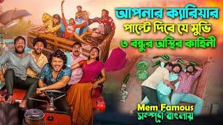 ভাইরাল হতে ৩বন্ধুর কান্ড । Best Action Drama Movie Bangla Dubbing  Explain Video  সিনেমা সংক্ষেপ