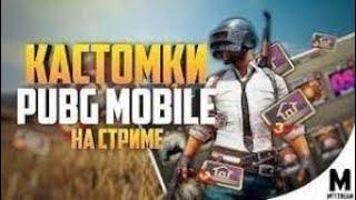 СТРИМ ► КАСТОМКИ ДЛЯ ВСЕХ ► ПУБГ МОБАЙЛ I PUBG MOBILE СТРИМ