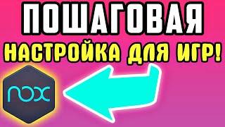 БЫСТРО И ПРОСТО Nox player - Настройка эмулятора для игр на пк ▶ Nox app player для windows