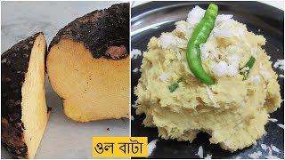 ওল ভর্তা রেসিপি । Ol Bata  ওল রান্নার রেসিপি  Ol Kochu Recipe Bengali  ওল কচু রান্নার রেসিপি