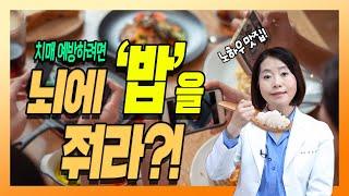 치매 예방을 위한 수십 년간의 노하우 5가지 알고 가세요1편 -치매를 부탁해 #83