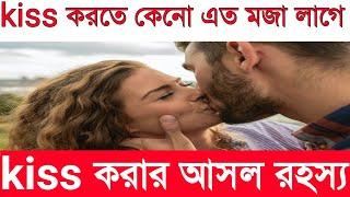 kiss করতে এত মজা লাগে কেনো? kiss করার আসল রহস্যscience of kissing and why do kiss in bengali