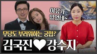 김국진강수지 사주 속 놀라운 비밀이 밝혀졌다? 만날 수 밖에 없었던 이유가 있었네