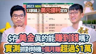 匯率32塊還想存美金？時機很重要 實測1個月賺了$11500 整理線上美元定存方案｜柴鼠美元優利定存2023Q3