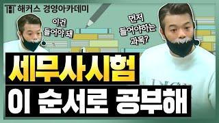 세무사 시험 이 순서로 공부하면 됩니다ㅣ해커스 정윤돈