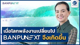 เมื่อโลกพลังงานเปลี่ยนไป Banpu NEXT จึงเกิดขึ้น