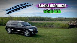 Замена щеток стеклоочистителя Infiniti QX56. Дворники ТО.