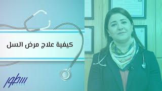 كيفية علاج مرض السل