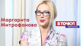 Маргарита Митрофанова на ток-шоу В точку Персона