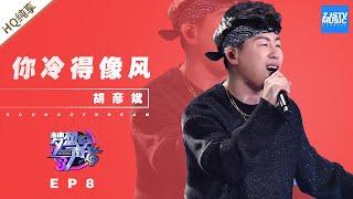  纯享  胡彦斌《你冷得像风》《梦想的声音3》EP8 20181214  浙江卫视官方音乐HD