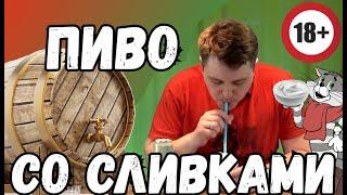 Пиво со сливками вкусно приятно необычно.