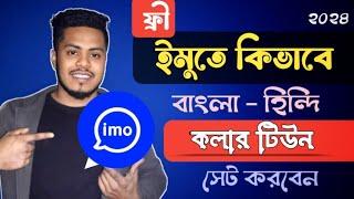 ইমুতে বাংলা গান সেট করে কিভাবে  How to Set an IMO Caller Tune