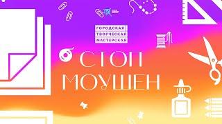 Мастер-класс по стоп моушен анимации