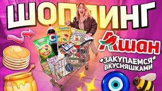 шоппинг в АШАН скупаем все вкусняшки и новинки 