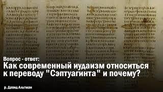 Как современный иудаизм относиться  к переводу Сэптуагинта и почему?