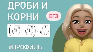 ДРОБИ ПОД КОРНЕМ ?  разбор тип 7 #профиль #26744