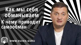 Как мы себя обманываем. К чему приводит самообман. @Андрей Дуйко