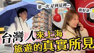 台灣人來上海旅遊的真實所見！【我們倆Ricky&Nina】