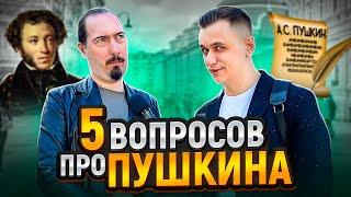 5 ВОПРОСОВ ПРО ПУШКИНА  Люди на улице отвечают на вопросы по литературе