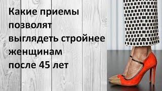 Какие приемы позволят выглядеть стройнее женщинам после 45 лет. Используй их