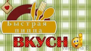 Быстрая пицца  Рецепт быстрой пиццы. Быстрая и вкусная пицца.