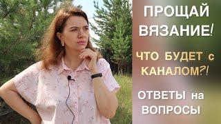 ПРОЩАЮСЬ С ВЯЗАНИЕМЧТО БУДЕТ С КАНАЛОМ?ЛЮБИМАЯ МОДЕЛЬСПУЩЕННОМУ ПЛЕЧУ НЕТВЫГОРАНИЕ ОТ ХОББИ