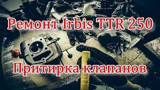 Притирка клапанов Ирбис ТТР 250