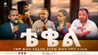 ቴቄል  Teqel  ክፍል 6  ገዳም ውስጥ ተደፈርኩ ያለችው ወጣት ገመና ተጋለጠ  2022- Mehreteab Asefa