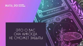 Это о Вас она никогда не сможет забыть... Расклад на таро  Онлайн канал NATA_RO