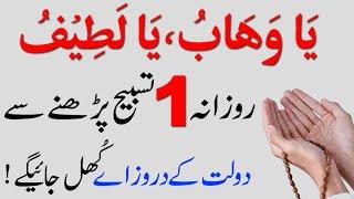 Read 2 Beautiful Names Of Allah Ya Wahabu Ya Latifu For Rizq  Dolat aur Rizq ka Wazifa