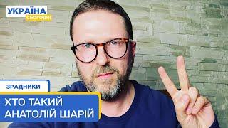 Анатолій Шарій хто він такий? Зрадники