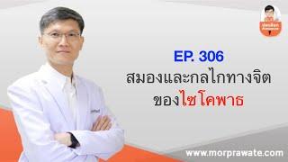 EP. 306 สมองและกลไกทางจิตของไซโคพาธ