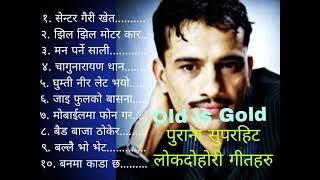 पुराना सुपरहिट लोकदोहोरी गीतहरुold is gold lok dohori songs collection old dohori songs yourname@