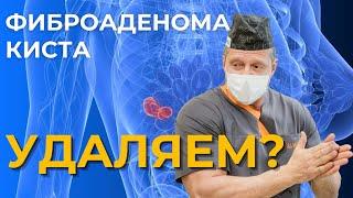 Фиброаденома и киста молочной железы   Опасно ли и как лечиться?