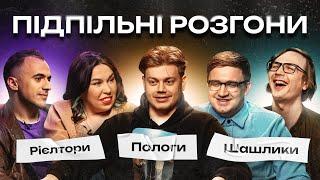 ПІДПІЛЬНІ РОЗГОНИ #7 – ТРЕМБОВЕЦЬКИЙ ЗУХВАЛА КОЛОМІЄЦЬ БІЛОУС КАЧУРА І Підпільний Стендап