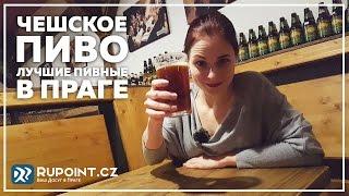 Чешское пиво лучшие пивные бары Праги